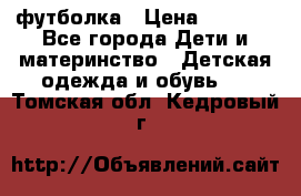 Dolce gabbana футболка › Цена ­ 1 500 - Все города Дети и материнство » Детская одежда и обувь   . Томская обл.,Кедровый г.